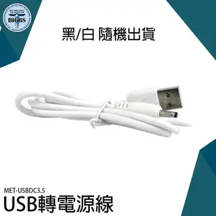 《利器五金》喇叭 8cm 3C 電子用品 電動牙刷 耐拔插 連接緊密 多用途 USBDC3.5 DC3.5*1.35