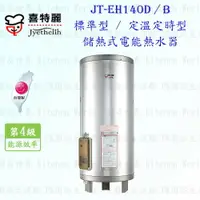 在飛比找樂天市場購物網優惠-高雄 喜特麗 JT-EH140D 儲熱式 電能 熱水器 40