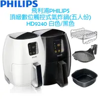 在飛比找蝦皮購物優惠-【福利品，贈氣炸鍋專用配件】飛利浦PHILIPS 頂級數位觸