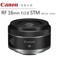 在飛比找Yahoo奇摩購物中心優惠-Canon RF 16mm f/2.8 STM RF專用鏡 