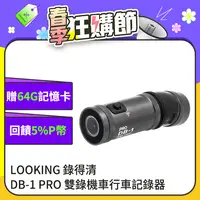 在飛比找PChome24h購物優惠-【LOOKING錄得清】DB-1 PRO 雙捷龍 前後雙錄機