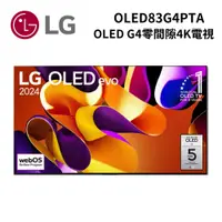 在飛比找蝦皮商城優惠-LG 樂金 OLED83G4PTA (聊聊可議) 83吋 O