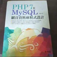 在飛比找蝦皮購物優惠-PHP7與MySQL網頁資料庫程式設計