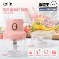 在飛比找松果購物優惠-「家電王」歌林 KOLIN 萬用食物切碎機 KJE-HC52