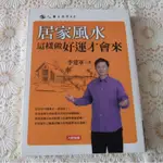 [二手書出清] 李建軍 <居家風水> 這樣做好運才會來