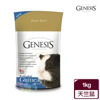 在飛比找蝦皮商城優惠-【Genesis創世紀】加拿大 寵物食譜 天竺鼠 1kg 2