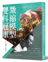 在飛比找博客來優惠-微縮模型雙料冠軍的創作小世界：Hank的感人回憶、有趣發想，