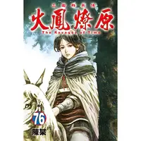 在飛比找蝦皮商城優惠-東立｜火鳳燎原 76〖Zfong 智豐〗