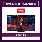 TCL 65C745 65吋 4K QLED 智能電視 液晶顯示器 連網電視 TCL電視 C745 價格為訂金