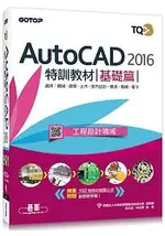 TQC+ AUTOCAD 2016特訓教材-基礎篇
