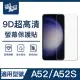 【ZA喆安電競】A52/A52S 9H亮面高清鋼化玻璃螢幕保護貼膜 手機保護貼膜(適用三星Samsung Galaxy)