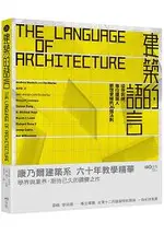 建築的語言：從想到做，每位建築人都想掌握的26個法則