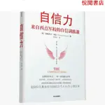 悅閱致 熱銷 自信力來自西點軍校的自信訓練課納撒尼爾津瑟著世界明星運動員 簡體版/