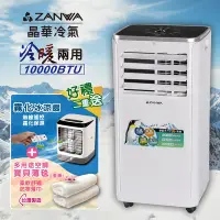 在飛比找Yahoo奇摩購物中心優惠-【ZANWA晶華】10000BTU多功能冷暖型移動式冷氣機/