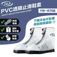 在飛比找松果購物優惠-【JAP騎士精品】jap yw-r708 pvc透明止滑鞋套