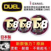 在飛比找蝦皮購物優惠-迷你釣具★DUEL＜ Tx8 PE線 ＞新款強力T原絲：柔軟