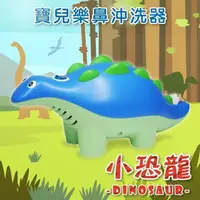 在飛比找ihergo愛合購優惠-免運!【寶兒樂】鼻沖洗器 吸鼻器 洗鼻器 小恐龍機 鼻沖洗器