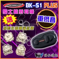 在飛比找Yahoo!奇摩拍賣優惠-【現貨 免運】騎士通 BIKECOMM BK-S1 PLUS