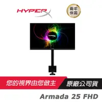 在飛比找蝦皮商城優惠-HyperX Armada 25 FHD電競螢幕 懸臂支架/