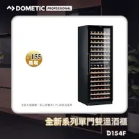 在飛比找PChome24h購物優惠-DOMETIC 單門雙溫專業酒櫃 D154F