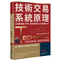 在飛比找momo購物網優惠-技術交易系統原理：《亞當理論》作者、技術指標之父的奠基之作