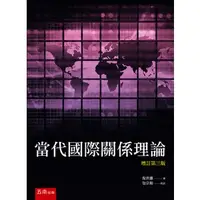 在飛比找蝦皮購物優惠-<麗文校園購>當代國際關係理論 三版 倪世雄 9786263