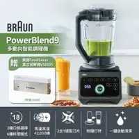 在飛比找森森購物網優惠-BRAUN德國百靈 PowerBlend 9多動向智能調理機