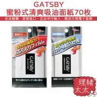 在飛比找蝦皮商城優惠-【GATSBY】蜜粉式 清爽 吸油面紙 70枚【理緒太太】日