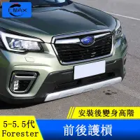 在飛比找蝦皮商城精選優惠-Subaru forester 5代 5.5代 前保槓 前後