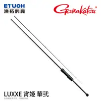 在飛比找蝦皮商城優惠-GAMAKATSU LUXXE 宵姬 華弐 [漁拓釣具] [