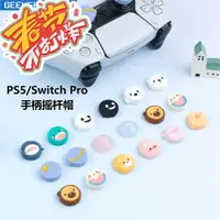 在飛比找ETMall東森購物網優惠-極想 PS5/PS4/Switch Pro游戲手柄搖桿套 硅