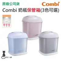 在飛比找蝦皮購物優惠-現貨 Combi Pro 奶瓶保管箱 專用保管箱 烘乾鍋保管