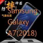 萌萌【四角氣墊空壓殼】SAM GALAXY A7 2018 防摔氣囊輕薄保護殼/防護殼手機背蓋/手機軟殼/抗摔透明殼