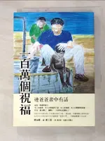 【書寶二手書T5／心靈成長_G6M】一百萬個祝福：連爸爸畫中有話_連上恩