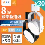 30入組 舞光 LED 8W歡樂軌道燈 時尚白/貴族黑(白光/黃光/自然光)