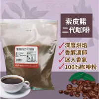 在飛比找蝦皮商城優惠-索皮諾二代咖啡 500g 速溶咖啡 雀巢咖啡 一代 二代 三