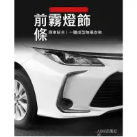 在飛比找蝦皮購物優惠-台灣出貨 豐田 TOYOTA 12代 ALTIS 前霧燈框 