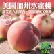 果物樂園-美國加州水蜜桃原裝2盒(4-5入_約450g/盒)