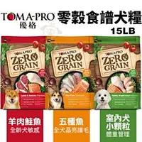 在飛比找蝦皮購物優惠-【免運】TOMA-PRO優格 零穀食譜15LB 羊肉鮭魚敏感