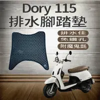 在飛比找蝦皮購物優惠-PG小舖 現貨 宏佳騰 Dory 115 腳踏墊 機車腳踏墊