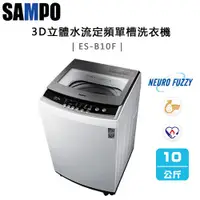 在飛比找蝦皮購物優惠-SAMPO 聲寶 ( ES-B10F ) 10KG 3D立體