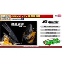 在飛比找PChome商店街優惠-☆麥可機車精品☆【APEXX KRV 薰黑 風鏡組】KRV1