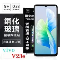 在飛比找樂天市場購物網優惠-【愛瘋潮】99免運 現貨 螢幕保護貼 VIVO V23e 5