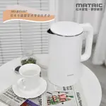 免運 MATRIC松木 304不鏽鋼雙層防燙快煮壺1.5L(英國STRIX溫控器)純淨白 MG-KT1507