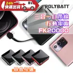 POLYBATT FK20000型 三合一自帶線行動電源 小體積大容量 高品質 行動充 安卓 蘋果 TYPE-C通用