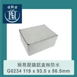 【堃喬】GAINTA G0234 119 X 93.5 X 56.5MM 萬用型簡易壓鑄鋁盒無防水