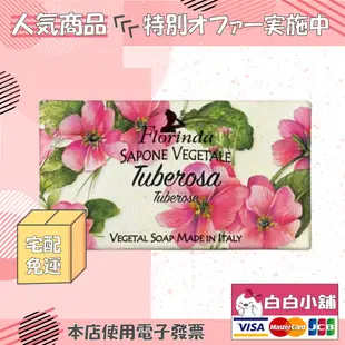 義大利原裝Florinda百年手工精油香氛皂(8塊+贈品)【白白小舖】