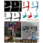 台中寶寶 現貨免等 台製 鋼彈 支架 SD BB HG 三國通用 雙機體展示 1/144 模型 地台 底座 台座 支撐架