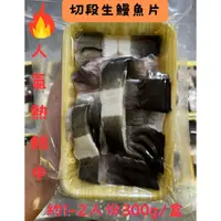 在飛比找蝦皮商城精選優惠-<鰻鰻專賣店>獨家新品🔥切段生鰻魚片🔥方便快速 300g🉐適