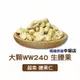 【鴻海烘焙材料】腰果 18.75台斤(冷藏) 大顆WW240 腰果仁 堅果仁 養生堅果 堅果 養生 烘焙 零食 西點